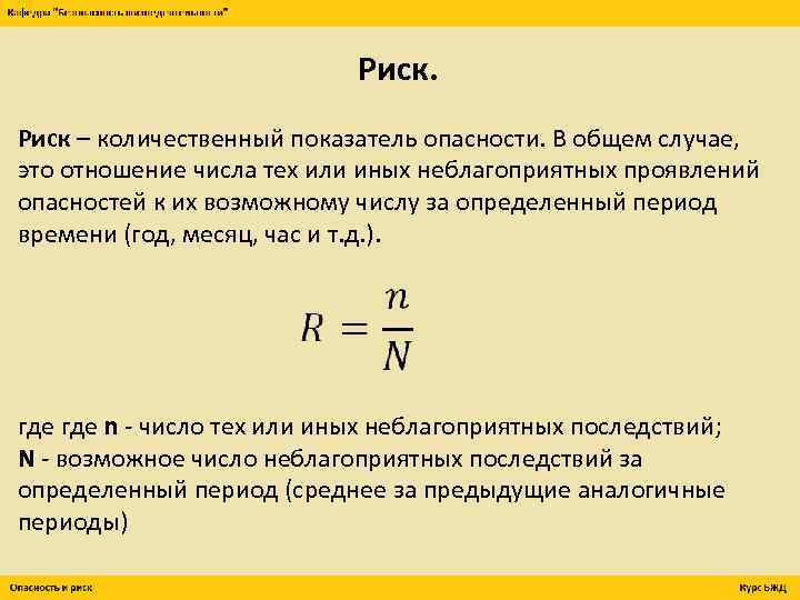 Риск – количественный показатель опасности. В общем случае, это отношение числа тех или иных