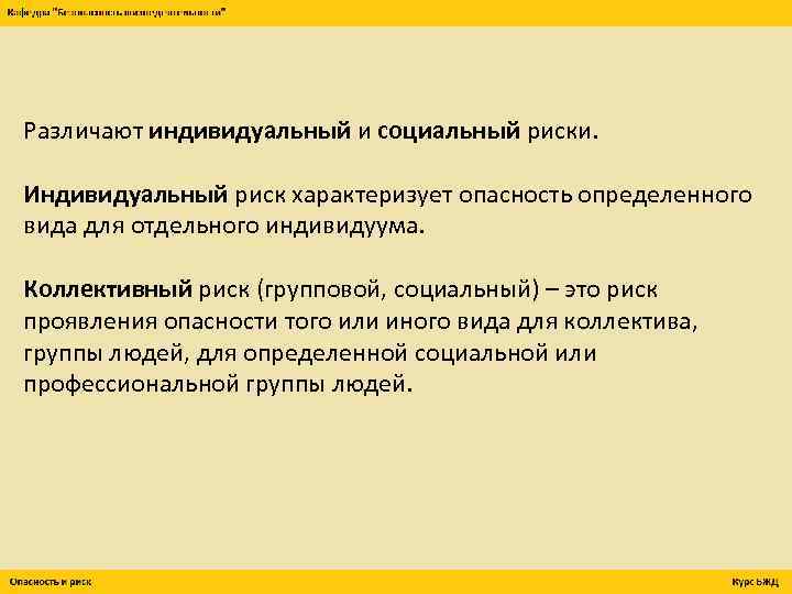 Различают индивидуальный и социальный риски. Индивидуальный риск характеризует опасность определенного вида для отдельного индивидуума.