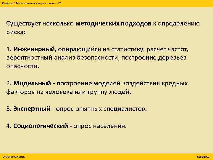 Существует несколько методических подходов к определению риска: 1. Инженерный, опирающийся на статистику, расчет частот,