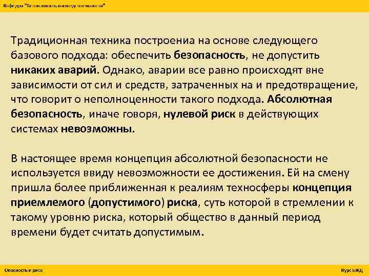 Традиционная техника построениа на основе следующего базового подхода: обеспечить безопасность, не допустить никаких аварий.