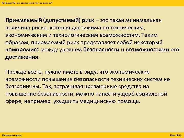 Приемлемый (допустимый) риск – это такая минимальная величина риска, которая достижима по техническим, экономическим