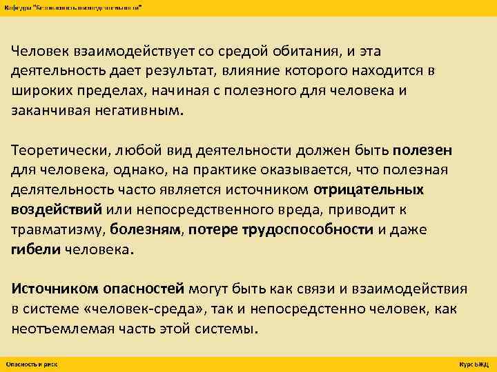 Человек взаимодействует со средой обитания, и эта деятельность дает результат, влияние которого находится в