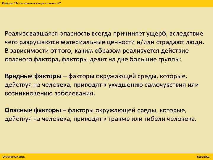 Реализовавшаяся опасность всегда причиняет ущерб, вследствие чего разрушаются материальные ценности и/или страдают люди. В