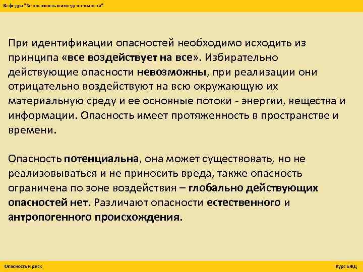 При идентификации опасностей необходимо исходить из принципа «все воздействует на все» . Избирательно действующие