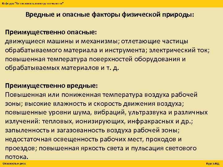 Вредные и опасные факторы физической природы: Преимущественно опасные: движущиеся машины и механизмы; отлетающие частицы