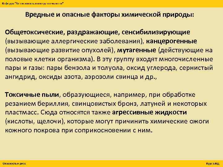 Вредные и опасные факторы химической природы: Общетоксические, раздражающие, сенсибилизирующие (вызывающие аллергические заболевания), канцерогенные (вызывающие