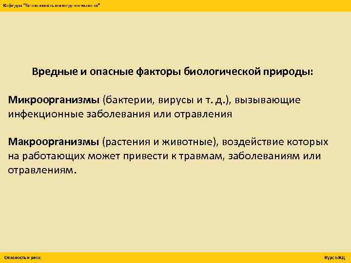 Вредные и опасные факторы биологической природы: Микроорганизмы (бактерии, вирусы и т. д. ), вызывающие