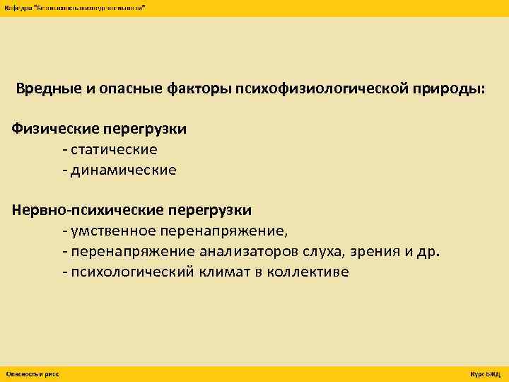 Вредные и опасные факторы психофизиологической природы: Физические перегрузки - статические - динамические Нервно-психические перегрузки