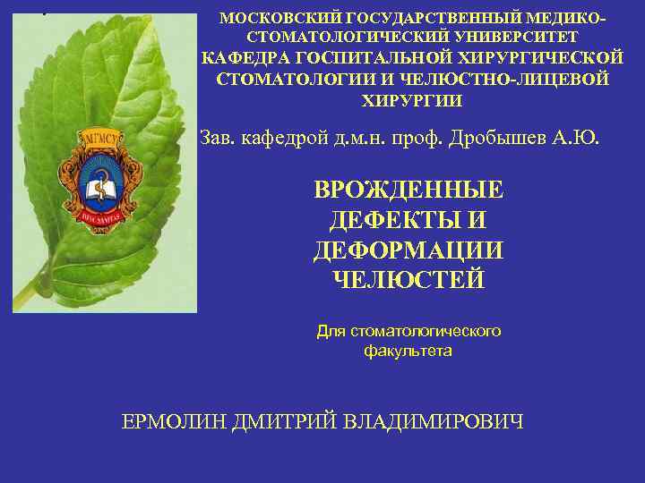 МОСКОВСКИЙ ГОСУДАРСТВЕННЫЙ МЕДИКОСТОМАТОЛОГИЧЕСКИЙ УНИВЕРСИТЕТ КАФЕДРА ГОСПИТАЛЬНОЙ ХИРУРГИЧЕСКОЙ СТОМАТОЛОГИИ И ЧЕЛЮСТНО-ЛИЦЕВОЙ ХИРУРГИИ Зав. кафедрой д.