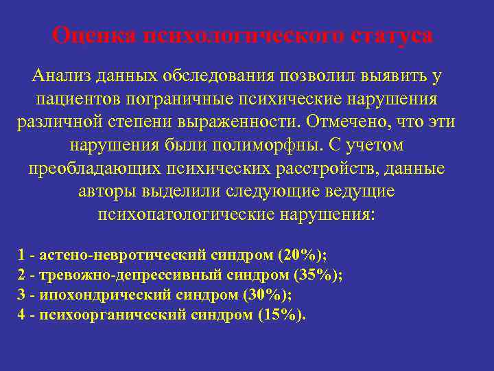 Оценка психологического статуса Анализ данных обследования позволил выявить у пациентов пограничные психические нарушения различной