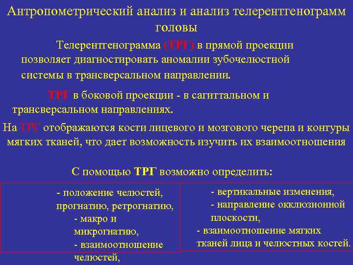 Антропометрический анализ и анализ телерентгенограмм головы Телерентгенограмма (ТРГ) в прямой проекции позволяет диагностировать аномалии