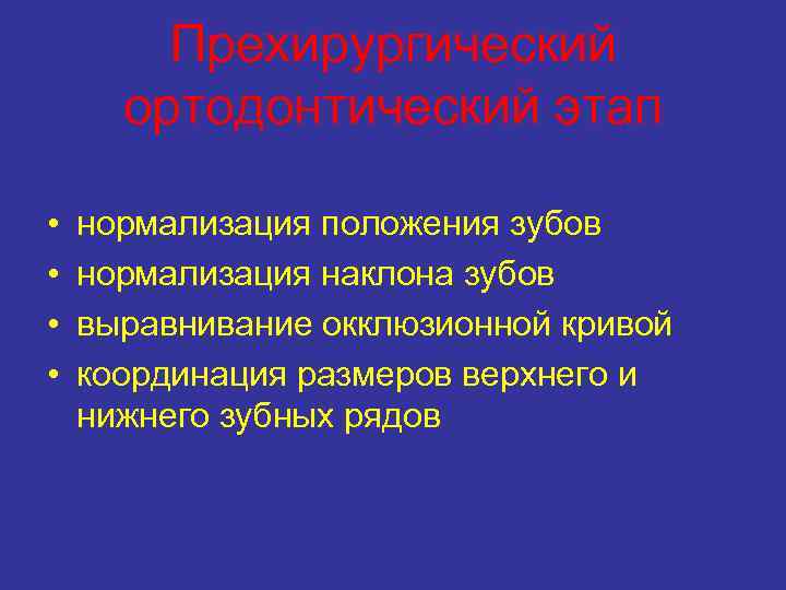 Прехирургический ортодонтический этап • • нормализация положения зубов нормализация наклона зубов выравнивание окклюзионной кривой