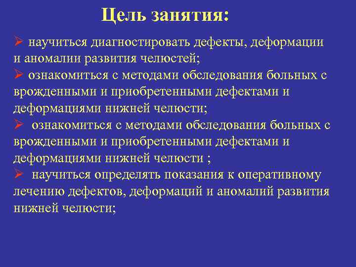 Цель занятия: Ø научиться диагностировать дефекты, деформации и аномалии развития челюстей; Ø ознакомиться с
