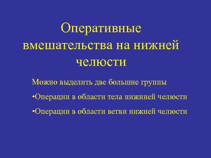 Оперативные вмешательства на нижней челюсти Можно выделить две большие группы • Операции в области
