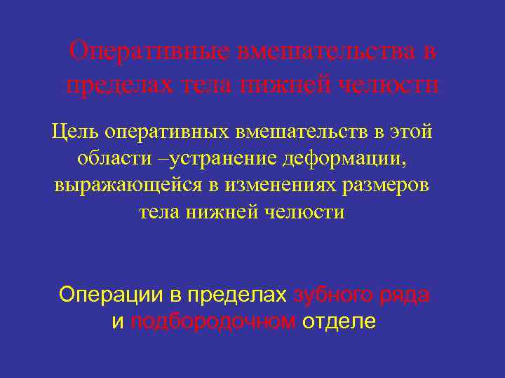 Оперативные вмешательства в пределах тела нижней челюсти Цель оперативных вмешательств в этой области –устранение