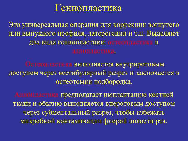 Гениопластика Это универсальная операция для коррекции вогнутого или выпуклого профиля, латерогении и т. п.