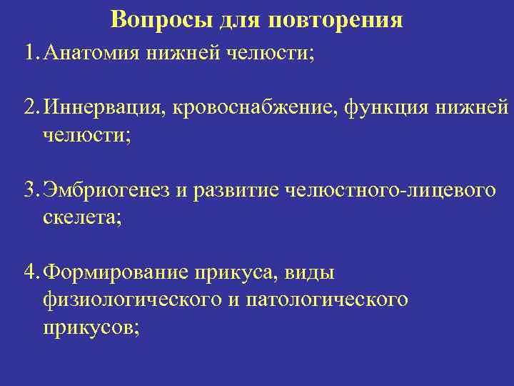 Вопросы для повторения 1. Анатомия нижней челюсти; 2. Иннервация, кровоснабжение, функция нижней челюсти; 3.