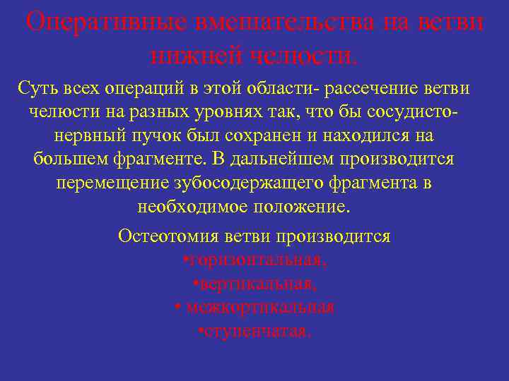 Оперативные вмешательства на ветви нижней челюсти. Суть всех операций в этой области рассечение ветви