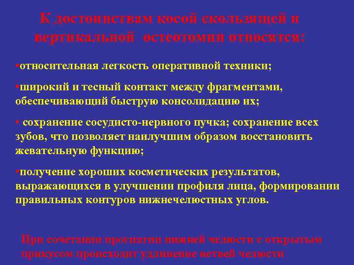 К достоинствам косой скользящей и вертикальной остеотомии относятся: • относительная легкость оперативной техники; •