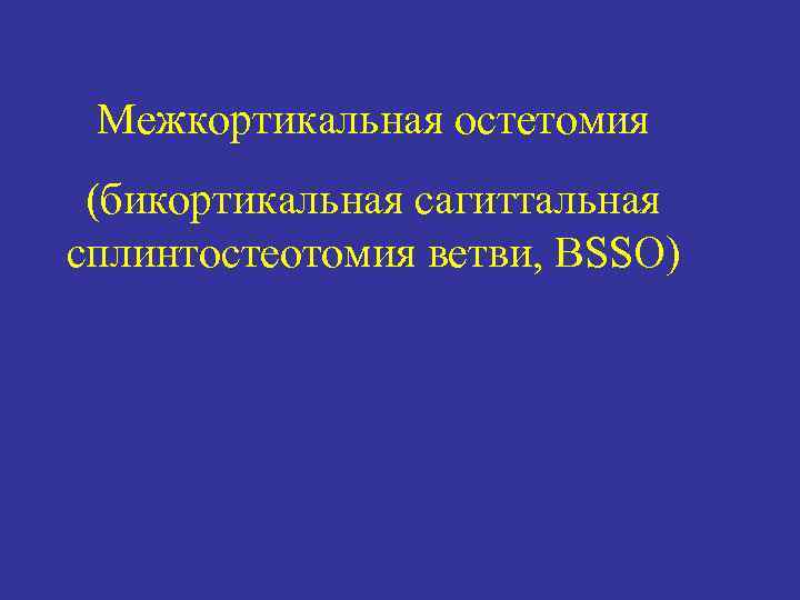 Межкортикальная остетомия (бикортикальная сагиттальная сплинтостеотомия ветви, BSSO) 