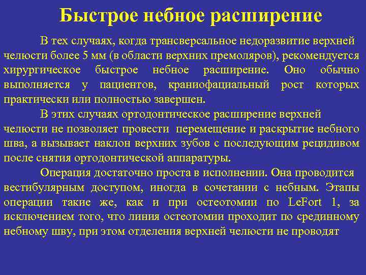 Быстрое небное расширение В тех случаях, когда трансверсальное недоразвитие верхней челюсти более 5 мм
