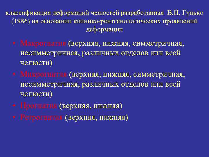 классификация деформаций челюстей разработанная В. И. Гунько (1986) на основании клинико рентгенологических проявлений деформации