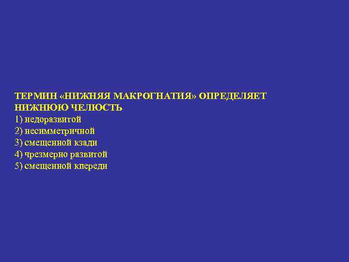 ТЕРМИН «НИЖНЯЯ МАКРОГНАТИЯ» ОПРЕДЕЛЯЕТ НИЖНЮЮ ЧЕЛЮСТЬ 1) недоразвитой 2) несимметричной 3) смещенной кзади 4)