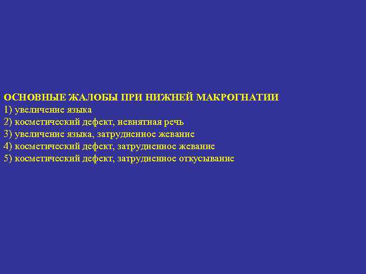 ОСНОВНЫЕ ЖАЛОБЫ ПРИ НИЖНЕЙ МАКРОГНАТИИ 1) увеличение языка 2) косметический дефект, невнятная речь 3)