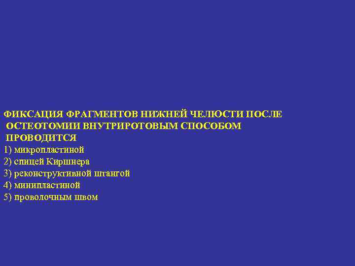 ФИКСАЦИЯ ФРАГМЕНТОВ НИЖНЕЙ ЧЕЛЮСТИ ПОСЛЕ ОСТЕОТОМИИ ВНУТРИРОТОВЫМ СПОСОБОМ ПРОВОДИТСЯ 1) микропластиной 2) спицей Киршнера