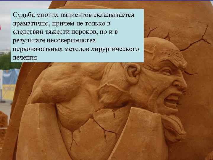 Судьба многих пациентов складывается драматично, причем не только в следствии тяжести пороков, но и