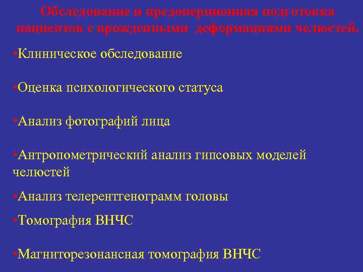 Обследование и предоперционная подготовка пациентов с врожденными деформациями челюстей. • Клиническое обследование • Оценка