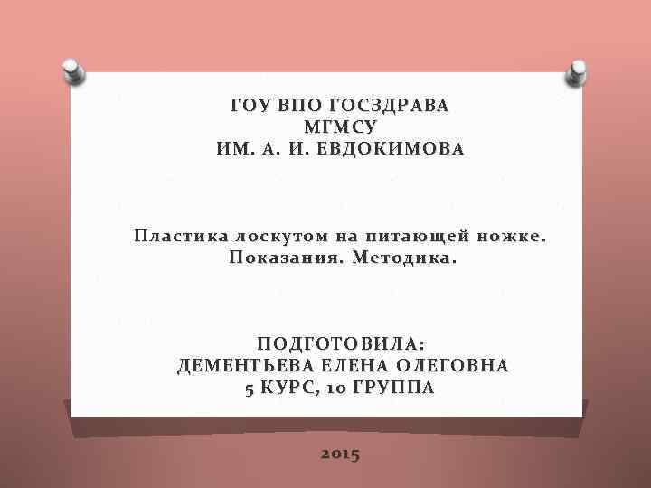 ГОУ ВПО ГОСЗДРАВА МГМСУ ИМ. А. И. ЕВДОКИМОВА Пластика лоскутом на питающей ножке. Показания.