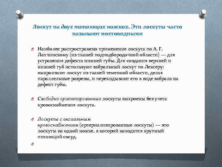 Лоскут на двух питающих ножках. Эти лоскуты часто называют мостовидными O Наиболее распространено применение