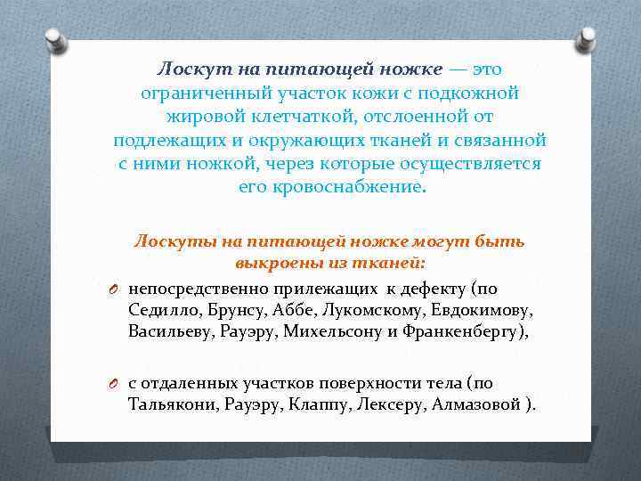 Лоскут на питающей ножке — это ограниченный участок кожи с подкожной жировой клетчаткой, отслоенной