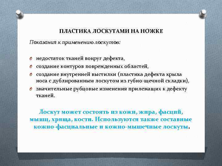 ПЛАСТИКА ЛОСКУТАМИ НА НОЖКЕ Показания к применению лоскутов: O недостаток тканей вокруг дефекта, O