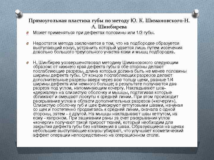 Прямоугольная пластика губы по методу Ю. К. Шимановского-Н. А. Шинбирева O Может применяться при