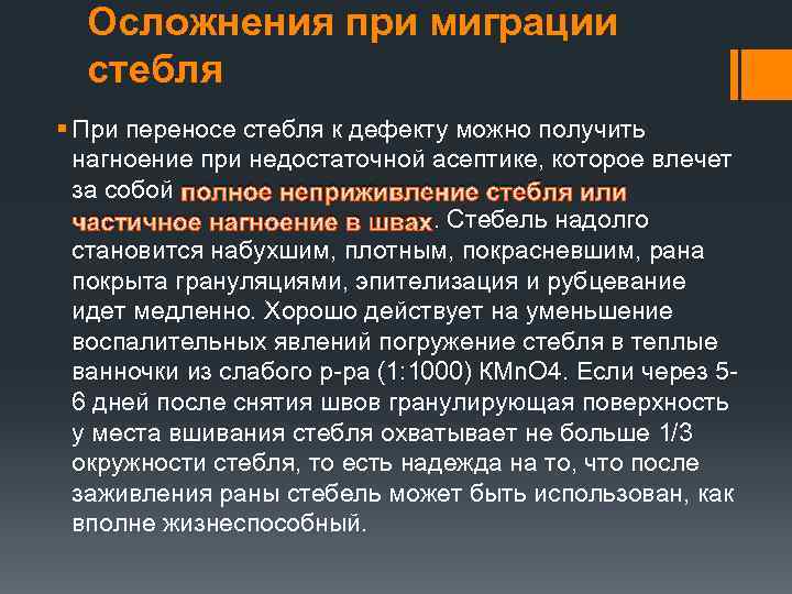 Осложнения при миграции стебля § При переносе стебля к дефекту можно получить нагноение при