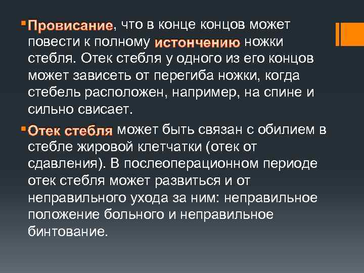 § Провисание, что в конце концов может повести к полному истончению ножки стебля. Отек