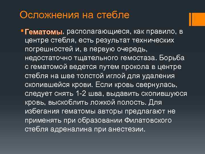 Осложнения на стебле § Гематомы, располагающиеся, как правило, в центре стебля, есть результат технических