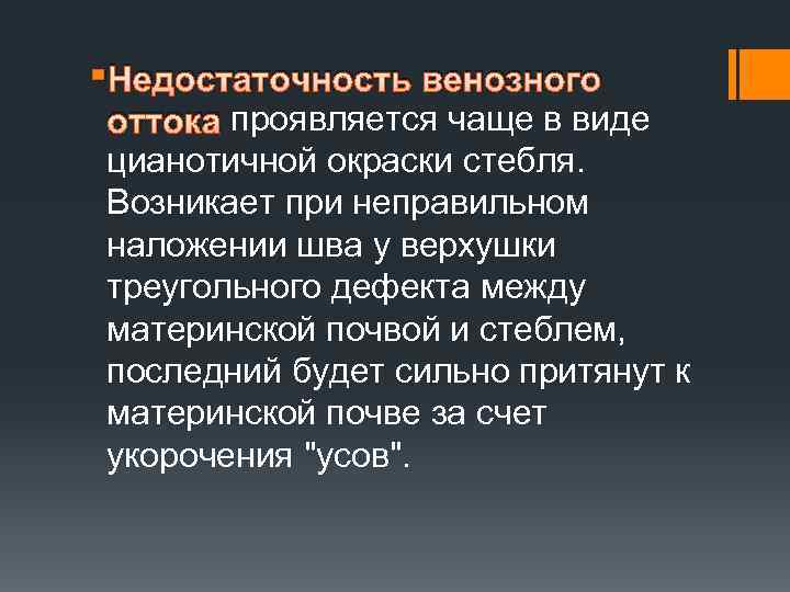 § Недостаточность венозного оттока проявляется чаще в виде цианотичной окраски стебля. Возникает при неправильном