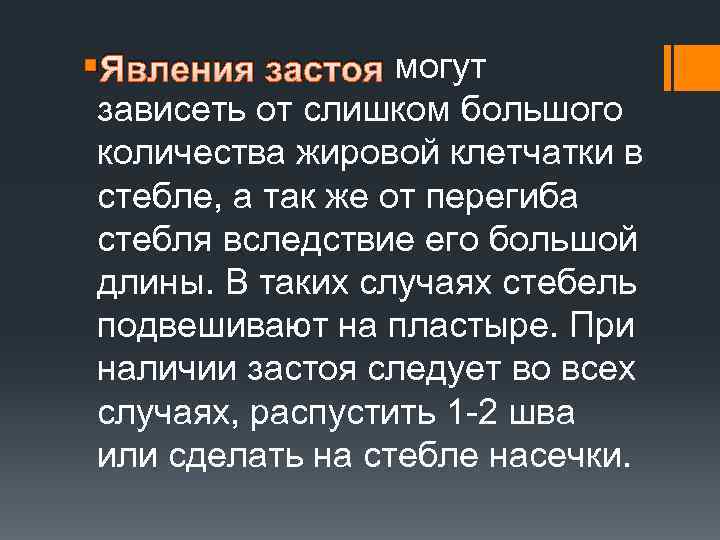 § Явления застоя могут зависеть от слишком большого количества жировой клетчатки в стебле, а