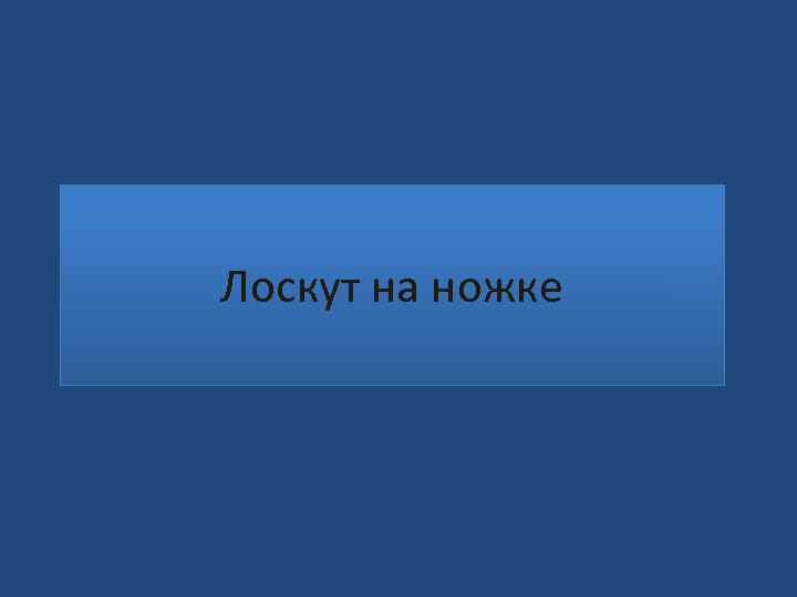 Лоскут на ножке 