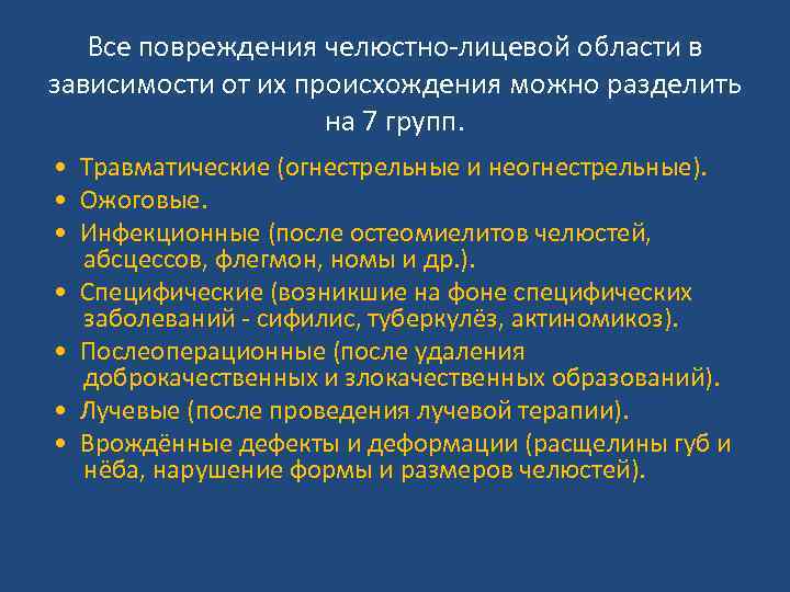 Все повреждения челюстно-лицевой области в зависимости от их происхождения можно разделить на 7 групп.