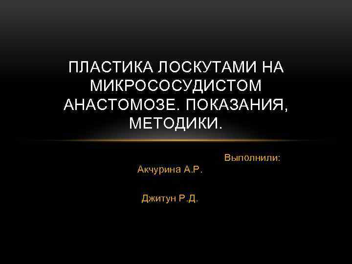 Лоскуты на микрососудистом анастомозе применяемые в челюстно лицевой хирургии презентация