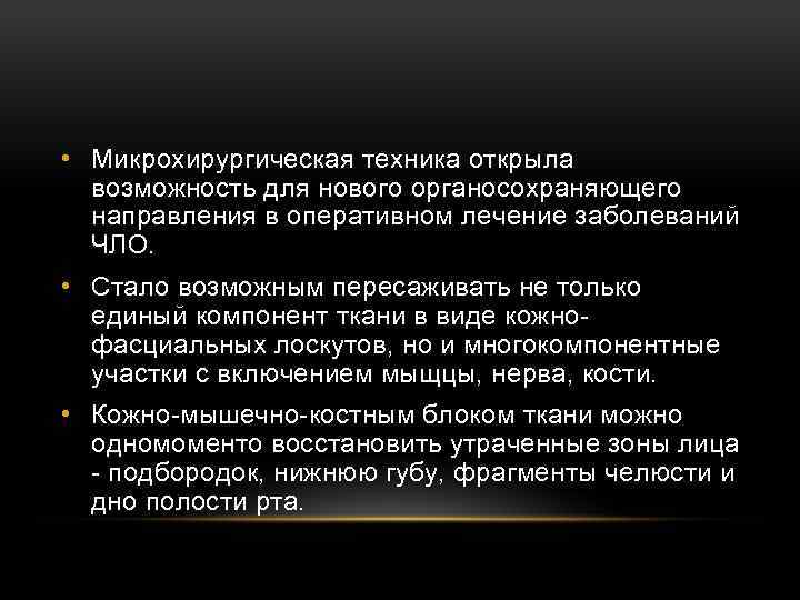 Лоскуты на микрососудистом анастомозе применяемые в челюстно лицевой хирургии презентация