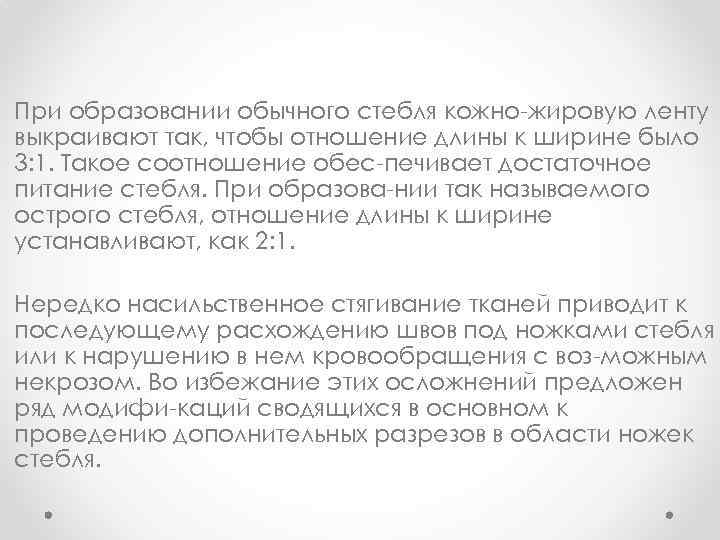 При образовании обычного стебля кожно жировую ленту выкраивают так, чтобы отношение длины к ширине