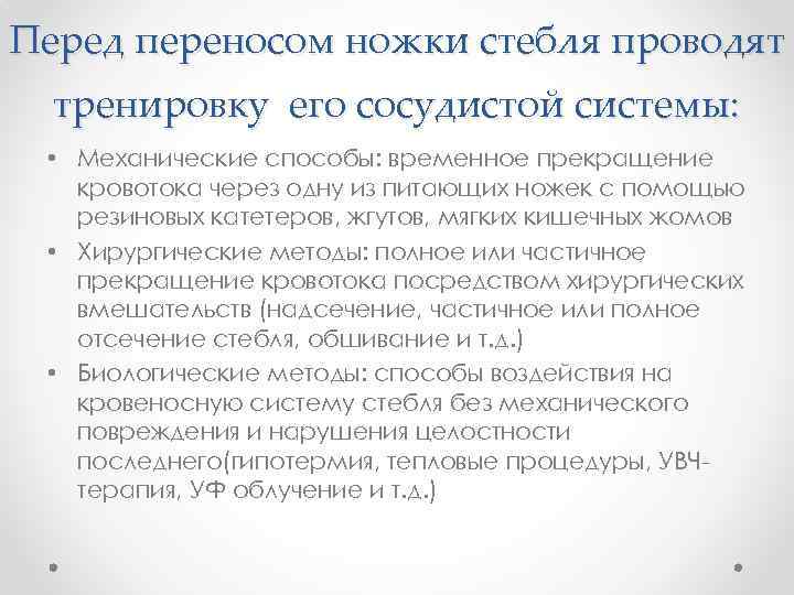 Перед переносом ножки стебля проводят тренировку его сосудистой системы: • Механические способы: временное прекращение