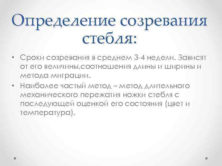 Определение созревания стебля: • Сроки созревания в среднем 3 4 недели. Зависят от его