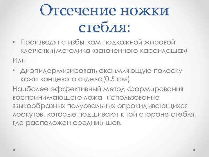 Отсечение ножки стебля: • Производят с избытком подкожной жировой клетчатки(методика «заточенного карандаша» ) Или