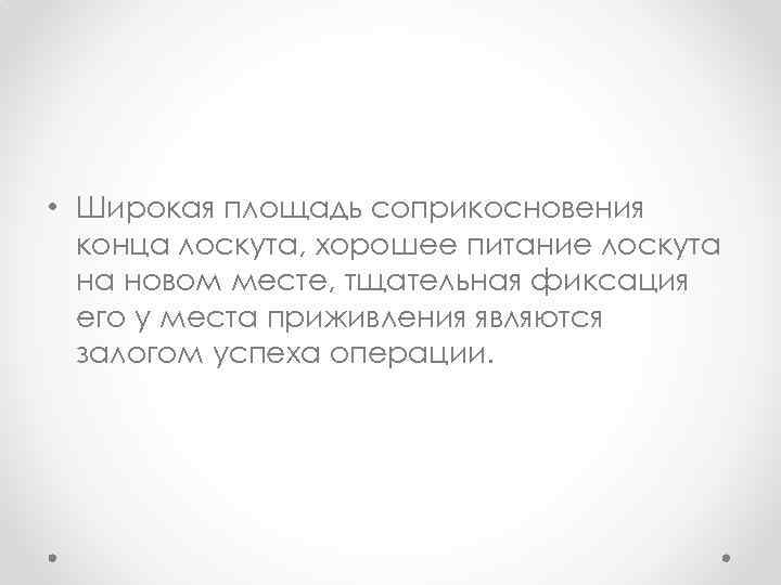  • Широкая площадь соприкосновения конца лоскута, хорошее питание лоскута на новом месте, тщательная